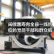 闽侯国寿向全县一线抗疫的党员干部和群众捐赠“新冠”特别保险(图3) 闽侯国寿向全县一线抗疫的党员干部和群众捐赠“新冠”特别保险(图3)