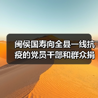 闽侯国寿向全县一线抗疫的党员干部和群众捐赠“新冠”特别保险(图2) 闽侯国寿向全县一线抗疫的党员干部和群众捐赠“新冠”特别保险(图2)