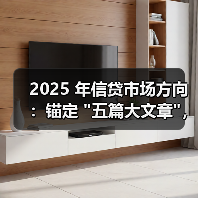 2025 年信贷市场方向：锚定 