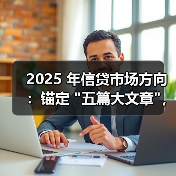 2025 年信贷市场方向：锚定 