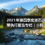 2021年第四季度货币政策执行报告专栏 | ③我国宏观杠杆率保持基本稳定(图3) 2021年第四季度货币政策执行报告专栏 | ③我国宏观杠杆率保持基本稳定(图3)