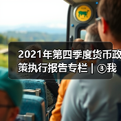 2021年第四季度货币政策执行报告专栏 | ③我国宏观杠杆率保持基本稳定(图1) 2021年第四季度货币政策执行报告专栏 | ③我国宏观杠杆率保持基本稳定(图1)