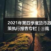 2021年第四季度货币政策执行报告专栏 | ③我国宏观杠杆率保持基本稳定(图4) 2021年第四季度货币政策执行报告专栏 | ③我国宏观杠杆率保持基本稳定(图4)