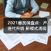 2021惠民保盘点:产品迭代升级 新模式涌现 探索可持续发展路径(图2) 2021惠民保盘点:产品迭代升级 新模式涌现 探索可持续发展路径(图2)
