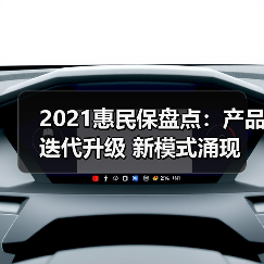2021惠民保盘点:产品迭代升级 新模式涌现 探索可持续发展路径(图3) 2021惠民保盘点:产品迭代升级 新模式涌现 探索可持续发展路径(图3)