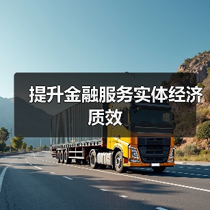 提升金融服务实体经济质效（图3）