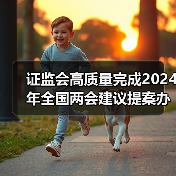 证监会高质量完成2024年全国两会建议提案办理工作(图1) 证监会高质量完成2024年全国两会建议提案办理工作(图1)