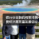 银行业金融机构支持民营经济高质量发展倡议书的深刻内涵(图1) 银行业金融机构支持民营经济高质量发展倡议书的深刻内涵(图1)