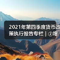 2021年第四季度货币政策执行报告专栏 | ②增强信贷总量增长的稳定性