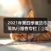 2021年第四季度货币政策执行报告专栏 | ②增强信贷总量增长的稳定性（图2）