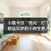 小赢卡贷“微光”灯下 那些筑梦的小微生意人