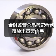 金融监管总局答记者问释放出重要信号(图2) 金融监管总局答记者问释放出重要信号(图2)