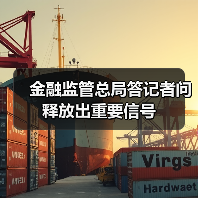 金融监管总局答记者问释放出重要信号(图4) 金融监管总局答记者问释放出重要信号(图4)