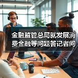 金融监管总局就发展消费金融等问题答记者问（图3）