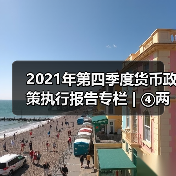 2021年第四季度货币政策执行报告专栏 | ④两项直达工具接续转换(图2) 2021年第四季度货币政策执行报告专栏 | ④两项直达工具接续转换(图2)
