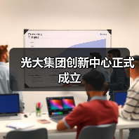 光大集团创新中心正式成立(图2) 光大集团创新中心正式成立(图2)