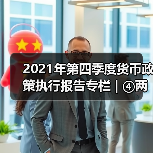 2021年第四季度货币政策执行报告专栏 | ④两项直达工具接续转换(图1) 2021年第四季度货币政策执行报告专栏 | ④两项直达工具接续转换(图1)