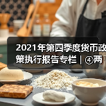 2021年第四季度货币政策执行报告专栏 | ④两项直达工具接续转换(图3) 2021年第四季度货币政策执行报告专栏 | ④两项直达工具接续转换(图3)