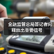 金融监管总局答记者问释放出重要信号(图1) 金融监管总局答记者问释放出重要信号(图1)