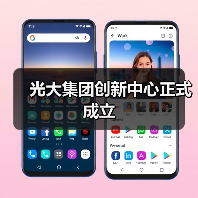 光大集团创新中心正式成立(图4) 光大集团创新中心正式成立(图4)