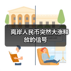 离岸人民币突然大涨释放的信号(图1) 离岸人民币突然大涨释放的信号(图1)