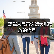离岸人民币突然大涨释放的信号(图3) 离岸人民币突然大涨释放的信号(图3)