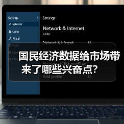 国民经济数据给市场带来了哪些兴奋点?(图4) 国民经济数据给市场带来了哪些兴奋点?(图4)