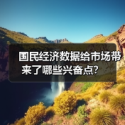 国民经济数据给市场带来了哪些兴奋点?(图3) 国民经济数据给市场带来了哪些兴奋点?(图3)