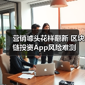 营销噱头花样翻新 区块链投资App风险难测(图2) 营销噱头花样翻新 区块链投资App风险难测(图2)