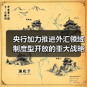 央行加力推进外汇领域制度型开放的重大战略意义(图4) 央行加力推进外汇领域制度型开放的重大战略意义(图4)