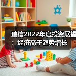 瑞信2022年度投资展望:经济高于趋势增长(图3) 瑞信2022年度投资展望:经济高于趋势增长(图3)