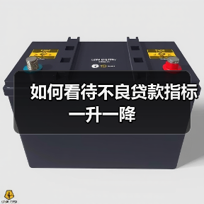 如何看待不良贷款指标一升一降(图1) 如何看待不良贷款指标一升一降(图1)