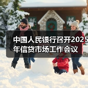 中国人民银行召开2025年信贷市场工作会议(图4) 中国人民银行召开2025年信贷市场工作会议(图4)