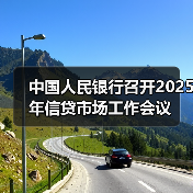 中国人民银行召开2025年信贷市场工作会议(图3) 中国人民银行召开2025年信贷市场工作会议(图3)