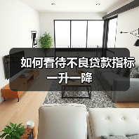 如何看待不良贷款指标一升一降(图2) 如何看待不良贷款指标一升一降(图2)