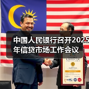 中国人民银行召开2025年信贷市场工作会议(图2) 中国人民银行召开2025年信贷市场工作会议(图2)