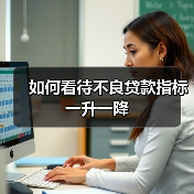 如何看待不良贷款指标一升一降(图4) 如何看待不良贷款指标一升一降(图4)