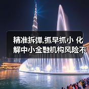 精准拆弹,抓早抓小 化解中小金融机构风险不松劲(图4) 精准拆弹,抓早抓小 化解中小金融机构风险不松劲(图4)