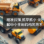 精准拆弹,抓早抓小 化解中小金融机构风险不松劲(图1) 精准拆弹,抓早抓小 化解中小金融机构风险不松劲(图1)