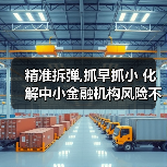精准拆弹,抓早抓小 化解中小金融机构风险不松劲(图2) 精准拆弹,抓早抓小 化解中小金融机构风险不松劲(图2)