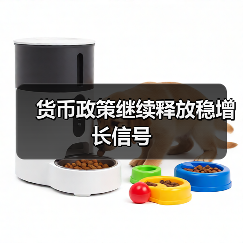 货币政策继续释放稳增长信号（图3）