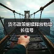 货币政策继续释放稳增长信号（图4）