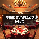 货币政策继续释放稳增长信号