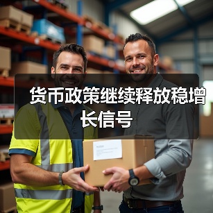 货币政策继续释放稳增长信号（图2）
