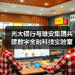 光大银行与雄安集团共建数字金融科技实验室
