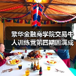 繁华金融商学院交易牛人训练营第四期圆满成功(图2) 繁华金融商学院交易牛人训练营第四期圆满成功(图2)