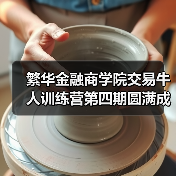 繁华金融商学院交易牛人训练营第四期圆满成功(图1) 繁华金融商学院交易牛人训练营第四期圆满成功(图1)