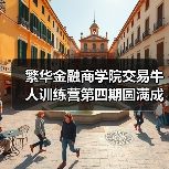 繁华金融商学院交易牛人训练营第四期圆满成功(图3) 繁华金融商学院交易牛人训练营第四期圆满成功(图3)