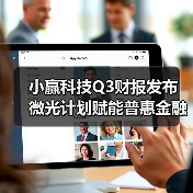 小赢科技Q3财报发布 微光计划赋能普惠金融(图4) 小赢科技Q3财报发布 微光计划赋能普惠金融(图4)