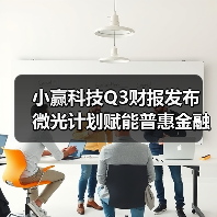 小赢科技Q3财报发布 微光计划赋能普惠金融(图3) 小赢科技Q3财报发布 微光计划赋能普惠金融(图3)